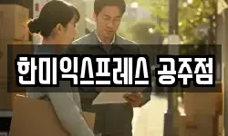 충청남도 공주시 신관동 이사,용달이사,포장이사,원룸이사,보관이사