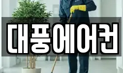 대풍에어컨