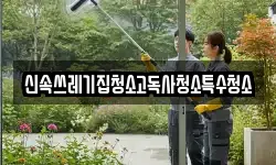신속쓰레기집청소고독사청소특수청소