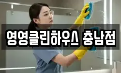 충청남도 공주시 신기동 청소,입주청소,사무실청소,에어컨청소