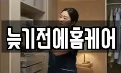 늦기전에홈케어