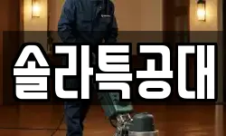 솔라특공대