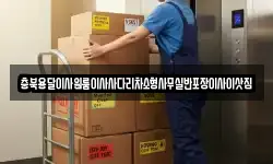 충북용달이사원룸이사사다리차소형사무실반포장이사이삿짐