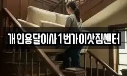 개인용달이사1번가이삿짐센터