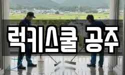 럭키스쿨 공주