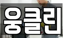 웅클린
