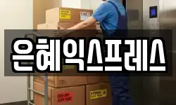 은혜익스프레스