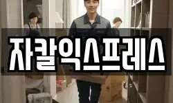 자칼익스프레스