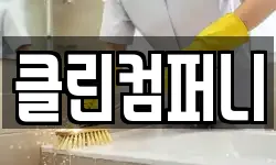 클린컴퍼니