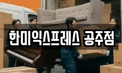 충청남도 공주시 쌍신동 이사,용달이사,포장이사,원룸이사,보관이사