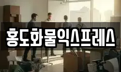 홍도화물익스프레스