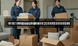 1톤5톤25톤화물운송용달화물원룸이사간단이사포장이사이사짐보관
