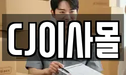 CJ이사몰