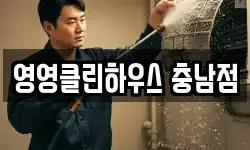 영영클린하우스 충남점