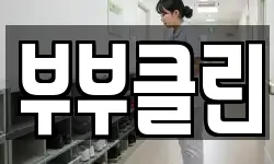 충청남도 공주시 오곡동 청소,입주청소,사무실청소,에어컨청소