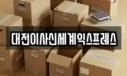 대전이사신세계익스프레스