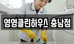 충청남도 공주시 옥룡동 청소,입주청소,사무실청소,에어컨청소