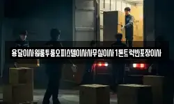 충청남도 공주시 옥룡동 이사,용달이사,포장이사,원룸이사,보관이사