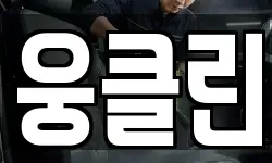 웅클린