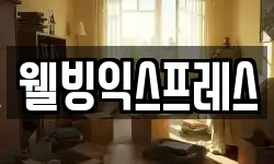 웰빙익스프레스