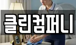 클린컴퍼니