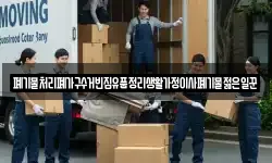 폐기물처리폐가구수거빈집유품정리생활가정이사폐기물젊은일꾼