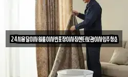 24시용달이사원룸이사반포장이사짐센터보관이사입주청소