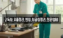 고독사,유품정리,빈집,시골집정리,전문업체