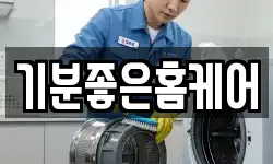 기분좋은홈케어