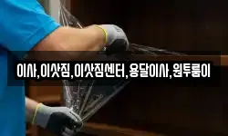 이사,이삿짐,이삿짐센터,용달이사,원투룸이