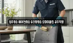 입주청소 에어컨청소 유리창청소 오마이클린 공주직영