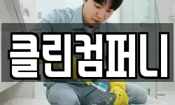 클린컴퍼니