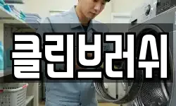 클린브러쉬