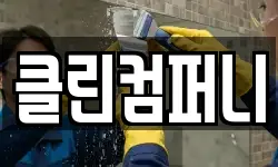 클린컴퍼니