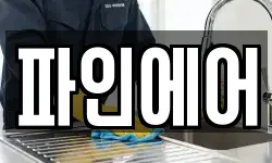 파인에어
