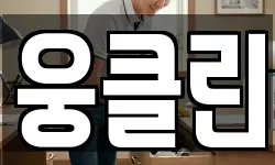 웅클린