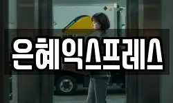 은혜익스프레스