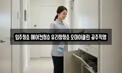 입주청소 에어컨청소 유리창청소 오마이클린 공주직영