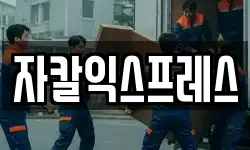 자칼익스프레스