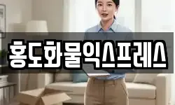 홍도화물익스프레스