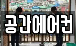 공간에어컨