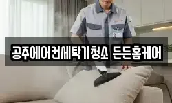 공주에어컨세탁기청소 든든홈케어