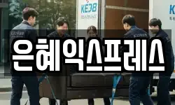 은혜익스프레스