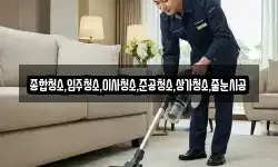 종합청소,입주청소,이사청소,준공청소,상가청소,줄눈시공