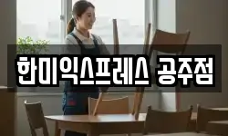 한미익스프레스 공주점
