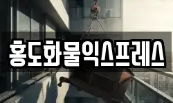 홍도화물익스프레스