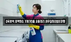 소독방역.외벽청소.기계크린룸.유품정리.사무실청소벌초대행