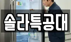 솔라특공대