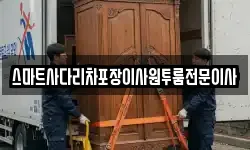 스마트사다리차포장이사원투룸전문이사