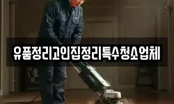 유품정리고인집정리특수청소업체